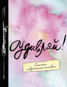 Удивляй! 5-е. изд.