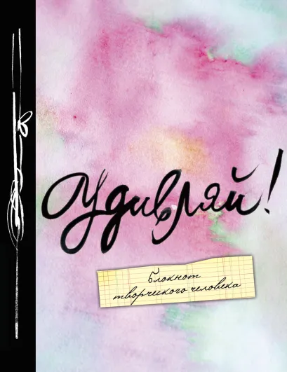 Обложка Удивляй! 5-е. изд. 