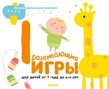 Gakken. Развивающие игры для детей от 1 года до 2-х лет (с наклейками)