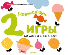 Обложка Gakken. Развивающие игры для детей от 2-х до 3-х лет (с наклейками) 