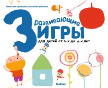 Gakken. Развивающие игры для детей от 3-х до 4-х лет (с наклейками)