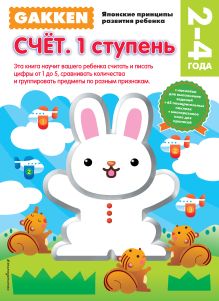 Gakken. 2+ Счет. 1 ступень