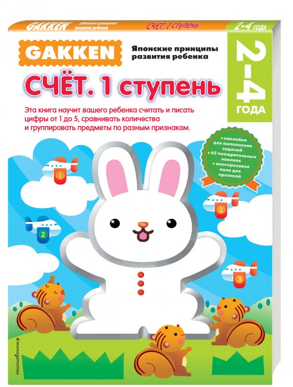 Gakken. 2+ Счет. 1 ступень Gakken. 2+ Счет. 1 ступень