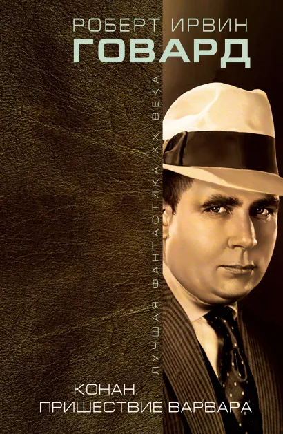 Обложка Конан. Пришествие варвара Роберт Ирвин Говард