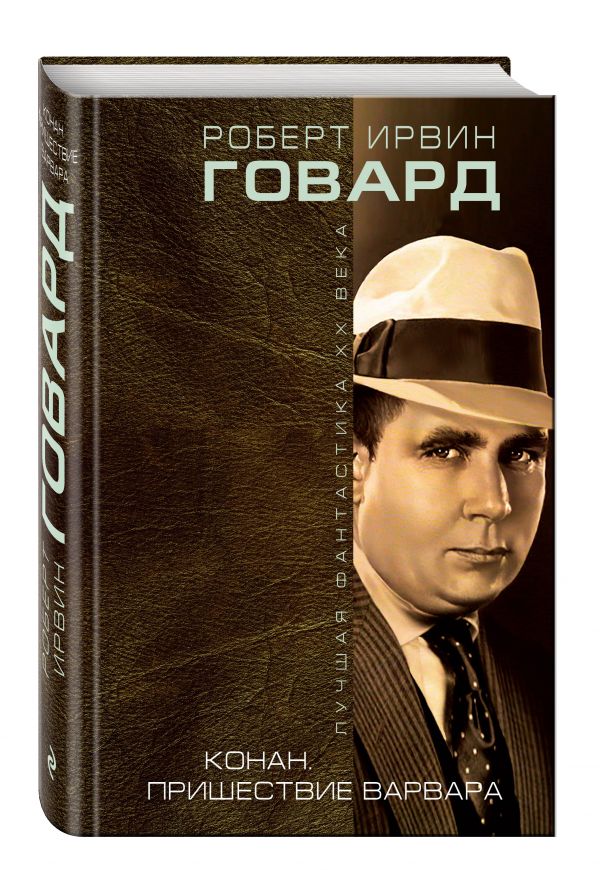 Конан. Пришествие варвара Конан. Пришествие варвара Говард Р.