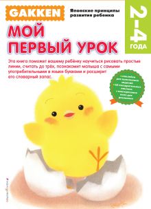 Gakken. 2+ Мой первый урок