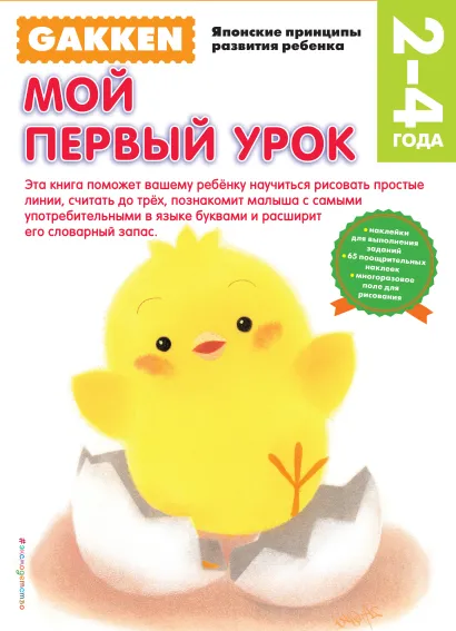 Обложка Gakken. 2+ Мой первый урок 