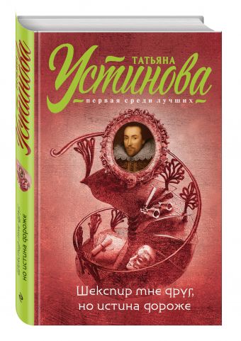 Шекспир мне друг, но истина дороже Шекспир мне друг, но истина дороже Устинова Т.В.