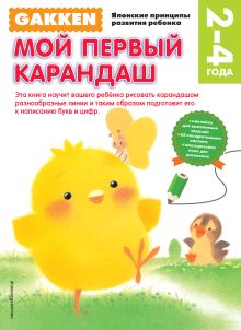 Gakken. 2+ Мой первый карандаш