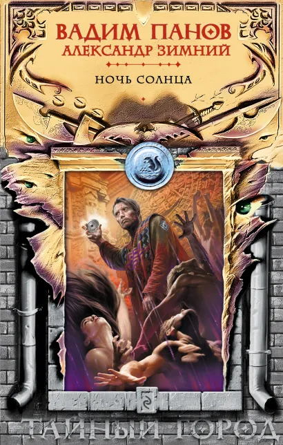 Обложка Ночь Солнца Вадим Панов, Александр Зимний