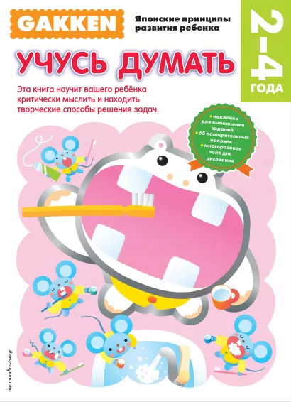 Обложка Gakken. 2+ Учусь думать 
