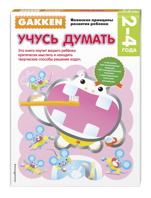 Gakken. 2+ Учусь думать Gakken. 2+ Учусь думать