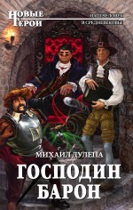 Господин барон Господин барон Дулепа М.Н.