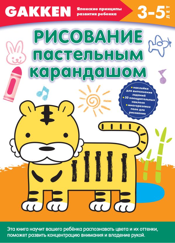 Gakken. 3+ Рисование пастельным карандашом Gakken. 3+ Рисование пастельным карандашом