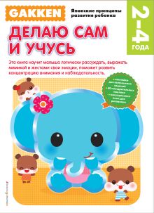 Gakken. 2+ Делаю сам и учусь