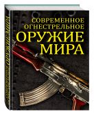 Современное огнестрельное оружие мира. 2-е издание Современное огнестрельное оружие мира. 2-е издание