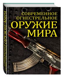 Волков В. - Современное огнестрельное оружие мира. 2-е издание обложка книги Волков В. - Современное огнестрельное оружие мира. 2-е издание обложка книги