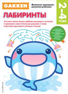 Gakken. 2+ Лабиринты