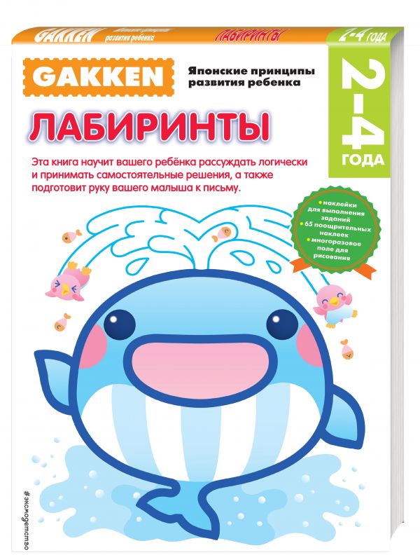 Gakken. 2+ Лабиринты Gakken. 2+ Лабиринты