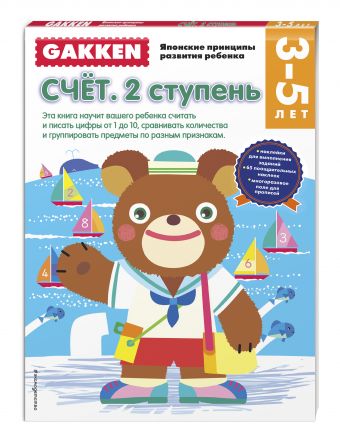 Gakken. 3+ Счет. 2 ступень Gakken. 3+ Счет. 2 ступень