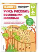 Gakken. 2+ Учусь рисовать восковыми мелками Gakken. 2+ Учусь рисовать восковыми мелками