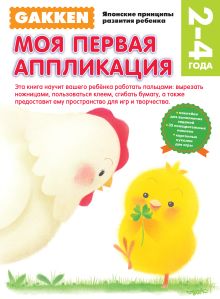 Gakken. 2+ Моя первая аппликация