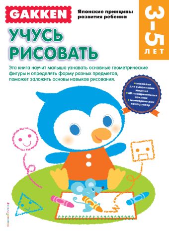 Gakken. 3+ Учусь рисовать Gakken. 3+ Учусь рисовать