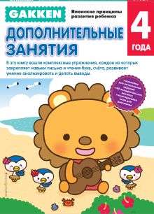 Gakken. 4+ Дополнительные занятия