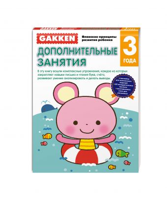 Gakken. 3+ Дополнительные занятия Gakken. 3+ Дополнительные занятия