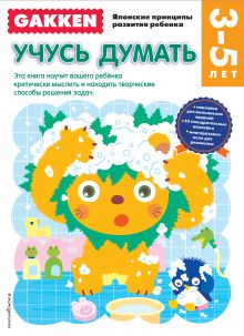 Gakken. 3+ Учусь думать