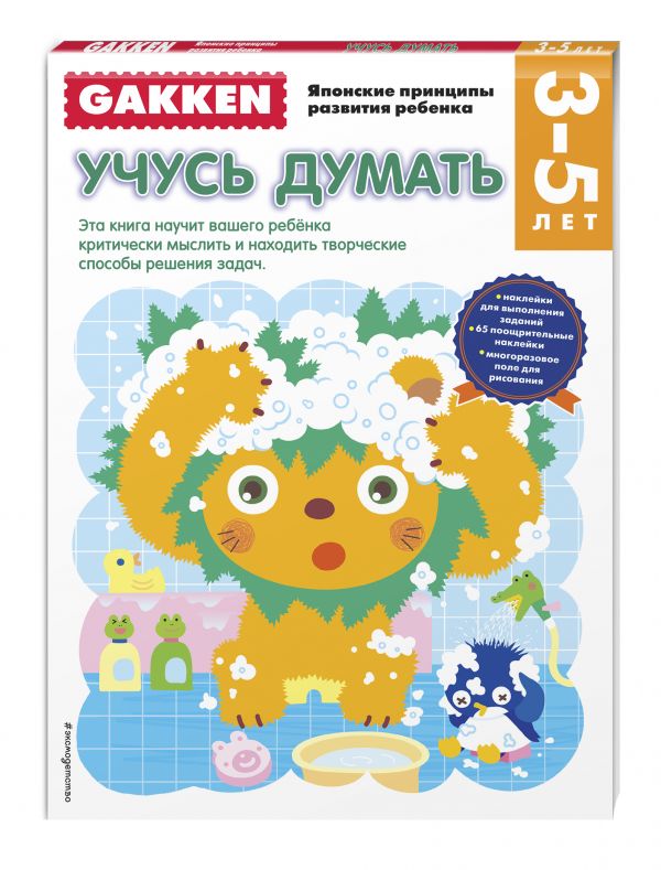 Gakken. 3+ Учусь думать Gakken. 3+ Учусь думать