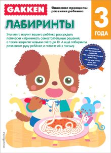 Gakken. 3+ Лабиринты