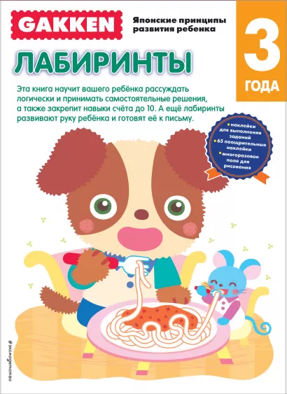 Обложка Gakken. 3+ Лабиринты 
