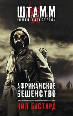 Африканское бешенство Африканское бешенство Бастард Н.