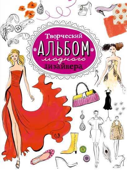 Обложка Творческий альбом модного дизайнера 