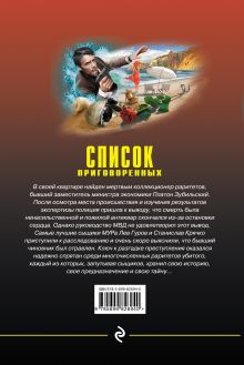 Обложка сзади Список приговоренных Николай Леонов, Алексей Макеев