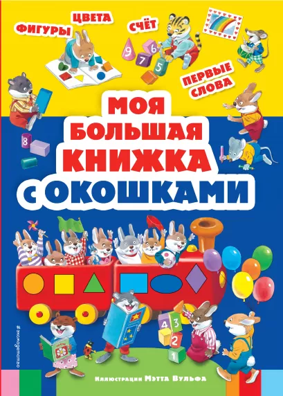 Обложка Моя большая книжка с окошками 