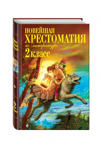 Новейшая хрестоматия по литературе. 2 класс. 6-е изд., испр. и доп. Новейшая хрестоматия по литературе. 2 класс. 6-е изд., испр. и доп. Чуковский К.И., Паустовский К.Г., Железников В.К.