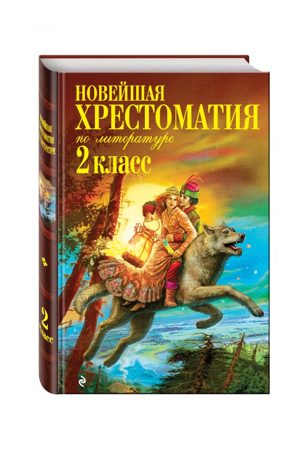 Новейшая хрестоматия по литературе. 2 класс. 6-е изд., испр. и доп. Новейшая хрестоматия по литературе. 2 класс. 6-е изд., испр. и доп. Чуковский К.И., Паустовский К.Г., Железников В.К.