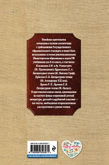 Обложка сзади Новейшая хрестоматия по литературе. 2 класс. 6-е изд., испр. и доп. 