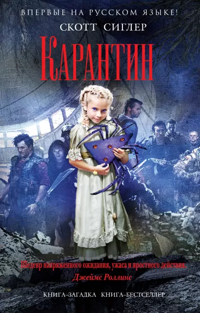 Обложка Карантин Скотт Сиглер