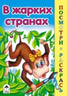 В жарких странах (посмотри и раскрась) В жарких странах (посмотри и раскрась)