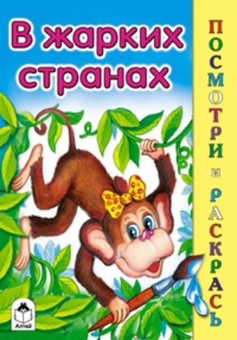 В жарких странах (посмотри и раскрась) В жарких странах (посмотри и раскрась)