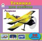 Техника для полетов (познавательные раскраски с накл.) Техника для полетов (познавательные раскраски с накл.)