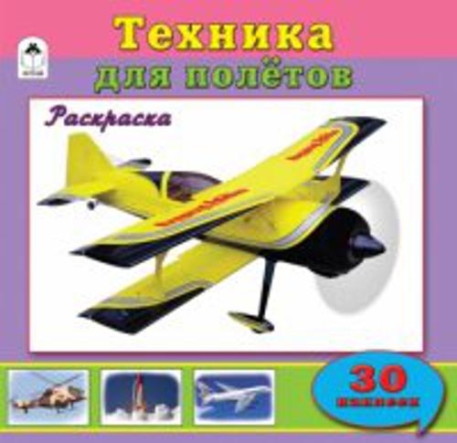 Техника для полетов (познавательные раскраски с накл.) Техника для полетов (познавательные раскраски с накл.)