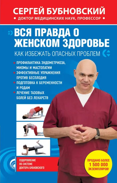 Обложка Вся правда о женском здоровье Сергей Бубновский