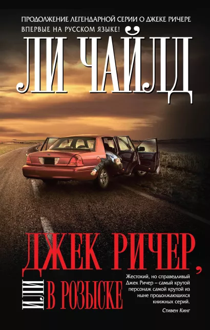 Обложка Джек Ричер, или В розыске Ли Чайлд