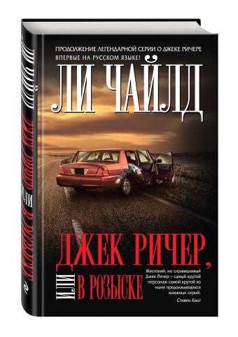 Джек Ричер, или В розыске Джек Ричер, или В розыске Чайлд Ли