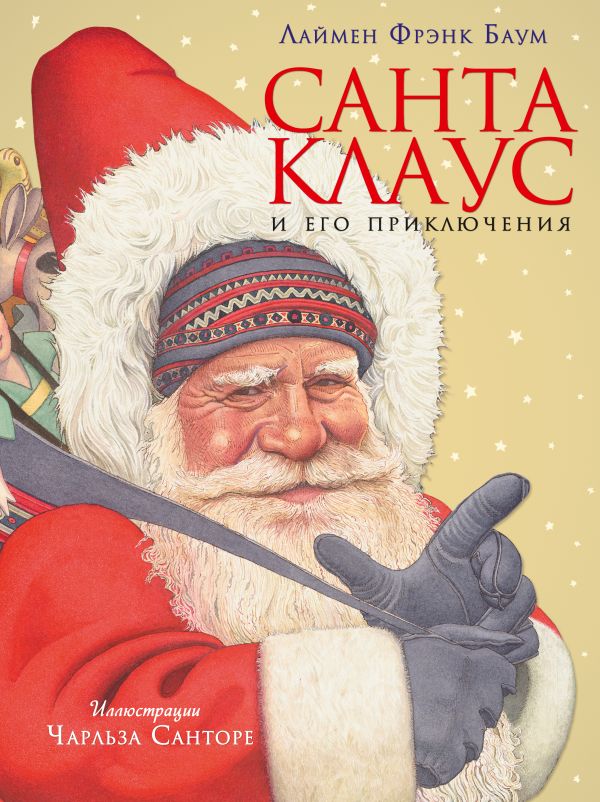 Санта Клаус и его приключения (ил. Ч. Санторе) Санта Клаус и его приключения (ил. Ч. Санторе) Баум Л.Ф.