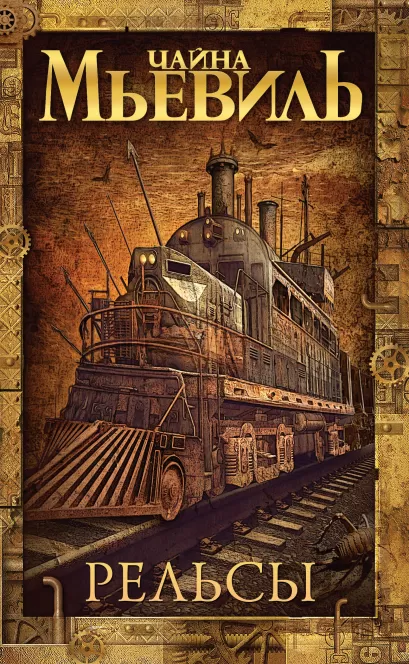 Обложка Рельсы Чайна Мьевиль
